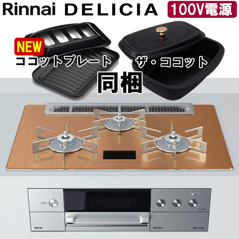 楽天市場】【LINE追加で限定クーポン】 ビルトインコンロ リンナイ デリシア DELICIA RHS71W31E13RCASTW 3V乾電池タイプ  ビルトインガスコンロ 天板幅75cm プロパン 都市ガス ガラストップ オートグリル 両面焼きグリル 3口 : I-TOP 楽天市場店