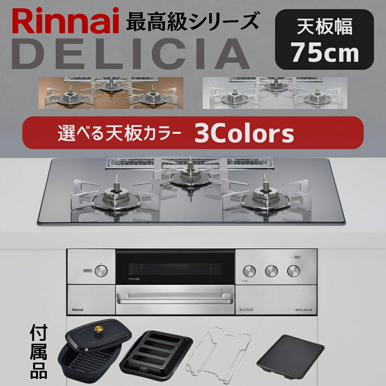 【LINE加えることで最大限度2000円OFF】 ビルトインコンロ ビルトインガスコンロ リンナイ デリシア DELICIA 3V蓄電池手合い  天板幅 75糎 都市屁っ放り プロパン LP屁っ放り 硝子いの一番 オート食べ物屋 両面焼き食べ物屋 3口