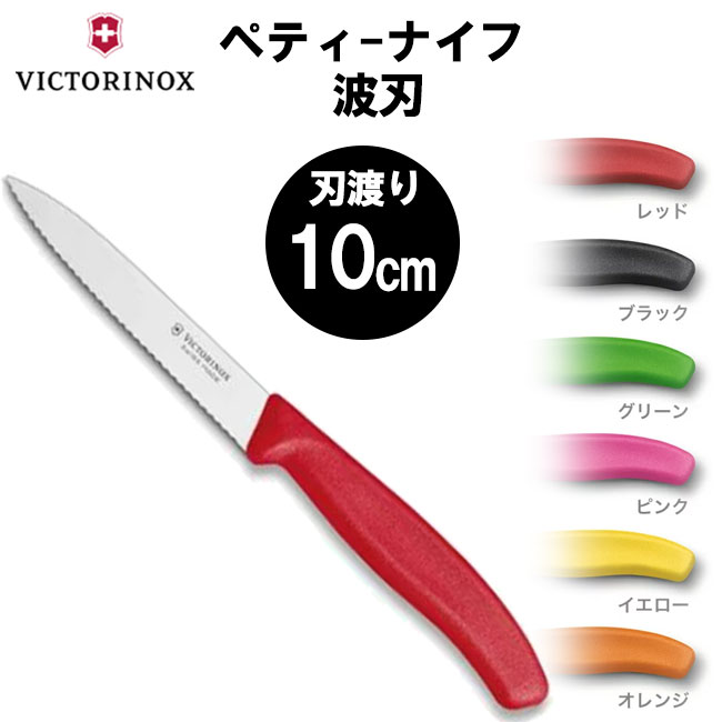 楽天市場】VICTORINOX ビクトリノックス キッチンナイフ パーリングナイフ ブレード 刃渡り 8cm 国内正規品 おしゃれ 包丁 レッド  ブラック ストレート 調理器具 キッチン : I-TOP 楽天市場店