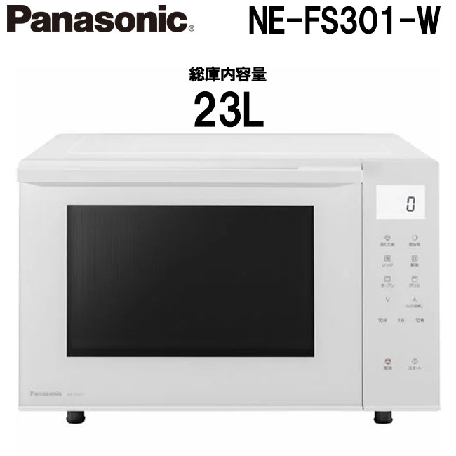 パナソニック オーブンレンジ 23L フラット NE-FS301-W ホワイト