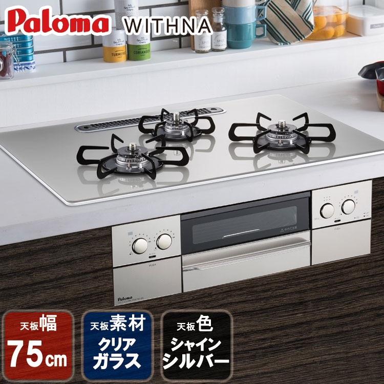【LINE加えることで押さえる引き換え証】  ビルトインコンロ パロマ  WITHNA ウィズナ ビルトインガスコンロ せつ然たる硝子とっ始め 天板幅75珊 プロパンガス 都市屁っ放り 3口 PD-819WS-U75GH
