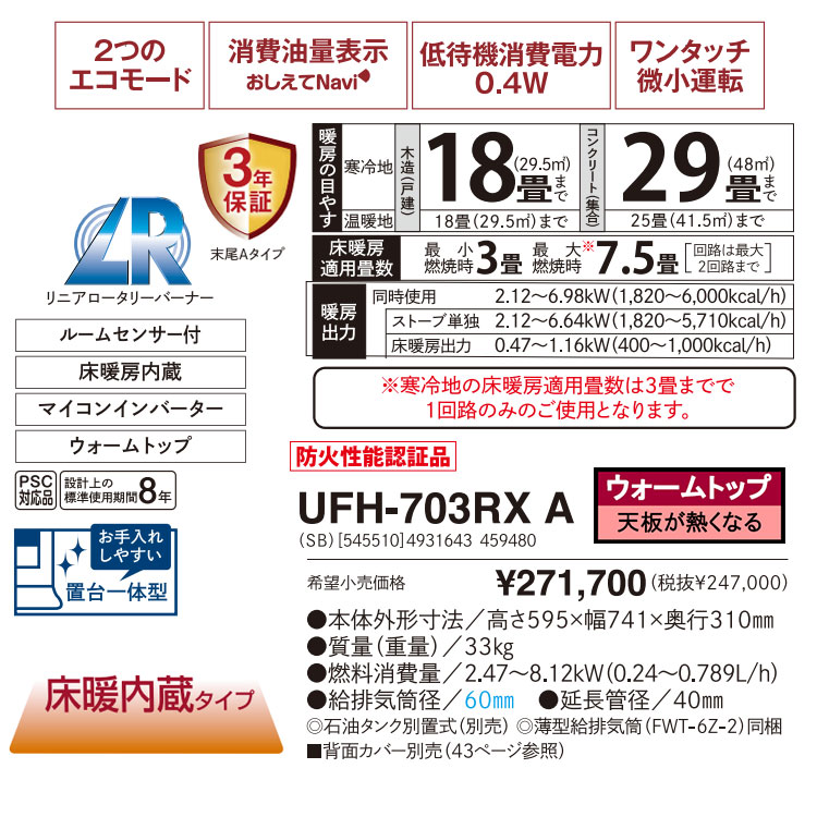 ＦＦ 石油ストーブ サンポット SUNPOt UFH-703RX R-