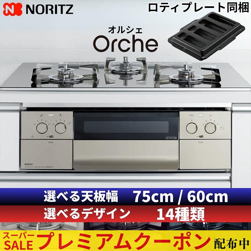 【割り増し金引き換え証散り散り中！】 ビルトインコンロ ノーリツ  ビルトインガスコンロ Orche オルシェ 天板幅 75珊 60珊 硝子とっ始め 都市屁っ放り プロパンガス 3口 水皆無両面焼き食べ物屋