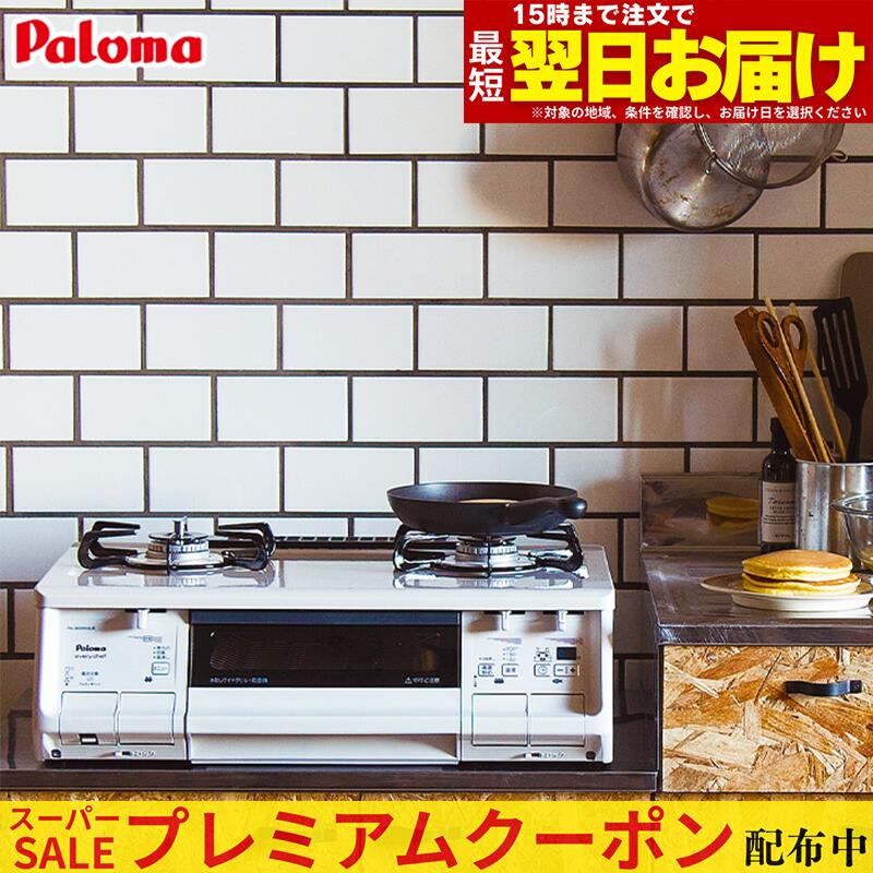 【割り増し金引き換え証散り散り中！】 ガスコンロ パロマ 屁っ放り速見表 新エブリシェフ PA-380WHA プロパン 都市屁っ放り 2口 据え置き型ガスコンロ 新everychef 白 自然的白いこと