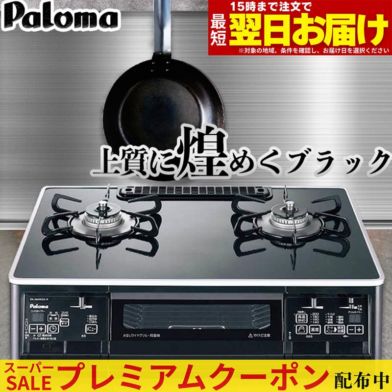 【割り増し金引き換え証散り散り中！】 パロマ ガスコンロ PA-A66WCK 屁っ放り速見表 黒いこと 今めかしい 黒 59珊 プロパンガス 都市屁っ放り 両面焼き食べ物屋 2口 据え置き型ガスコンロ Ｓ-series 今めかしい 御前上等に煌めく黒いこと