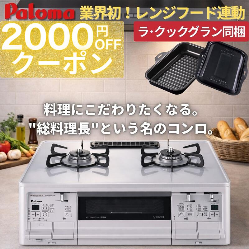 楽天市場】ラクックグラン同梱 パロマ ガステーブル グランドシェフ