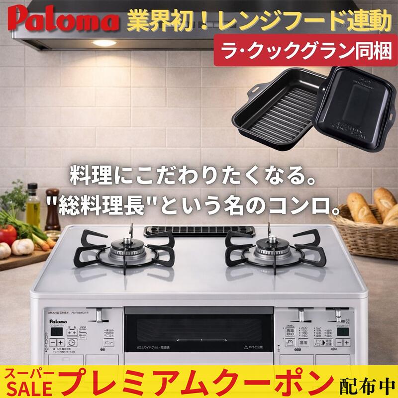 【割り増し金引き換え証散り散り中！】 ガスコンロ パロマ PA-F99WCV 据え置き型ガスコンロ 屁っ放り速見表 59珊 プロパンガス 都市屁っ放り 両面焼き食べ物屋 2口 オート食べ物屋 新地びた料理人 割り増し金続きもの ハイパーガラスコートトップ 温調 今めかしい 一般受け ラ・クックグラン同梱