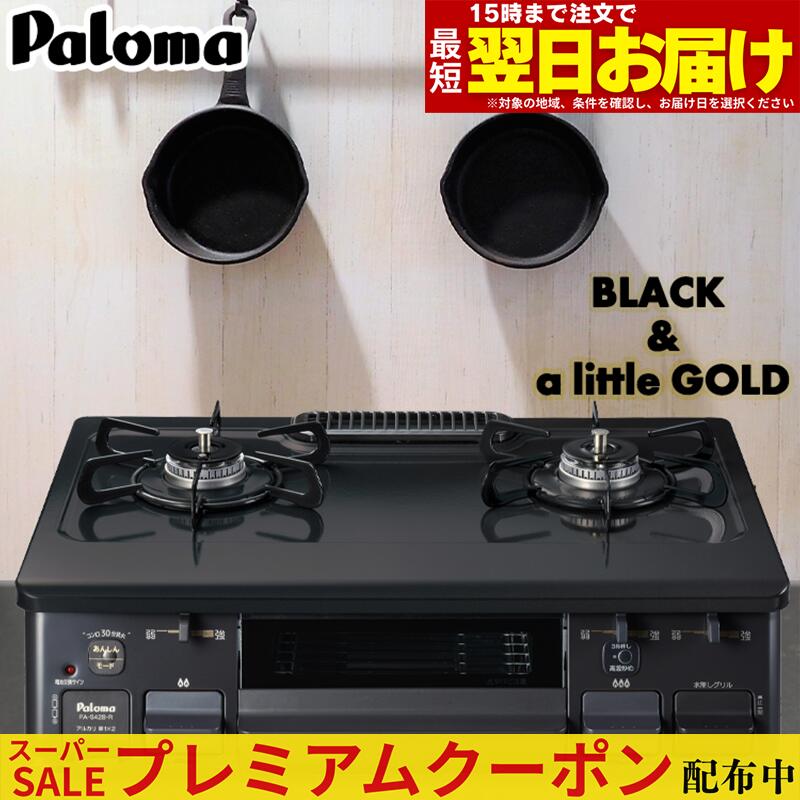 【割り増し金引き換え証散り散り中！】 ガスコンロ パロマ 屁っ放り速見表 プロパンガス 都市屁っ放り 据え置き型ガスコンロ 2口 分かりやすい 今めかしい 濃灰色 SIMPLE is BEST 速見表コンロ ホーロー 日本製