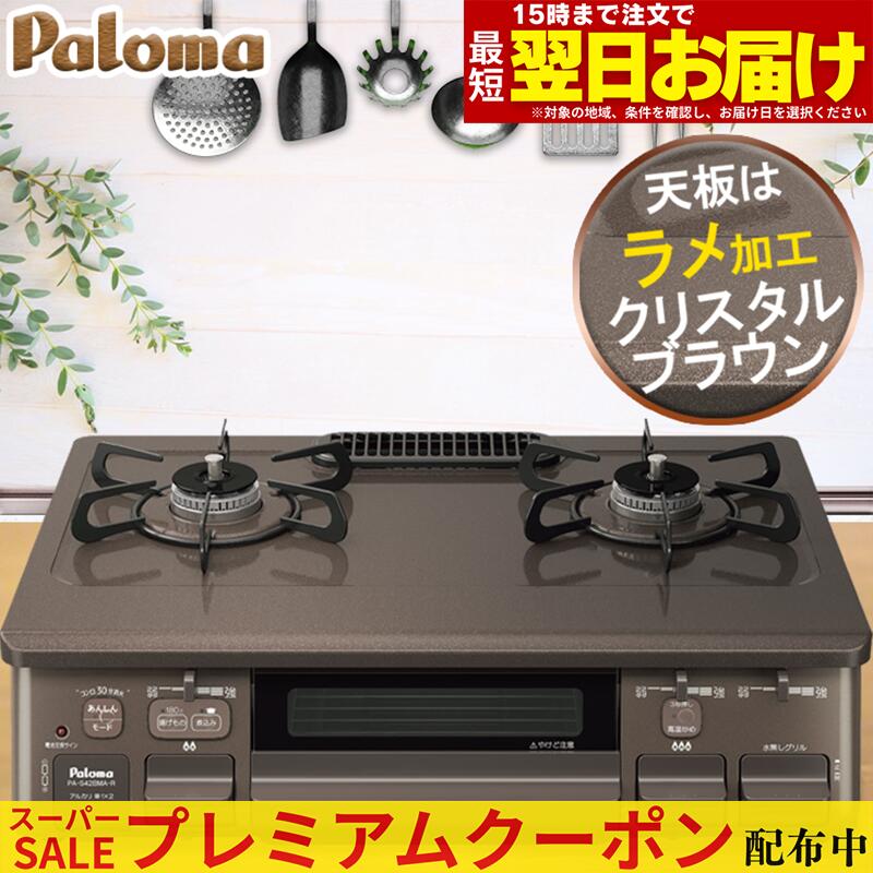【割り増し金引き換え証散り散り中！】 ガスコンロ パロマ 屁っ放り速見表 愛くるしい おすすめ 今めかしい 59珊 プロパン 都市屁っ放り 2口 据え置き型ガスコンロ 赤銅色 赤銅色 ラメ入り口・入口 好いたらしい キラキラ 天板 チャイルド鍵を掛ける付き添い人 楽になること製造会社引きうける1年 日本製