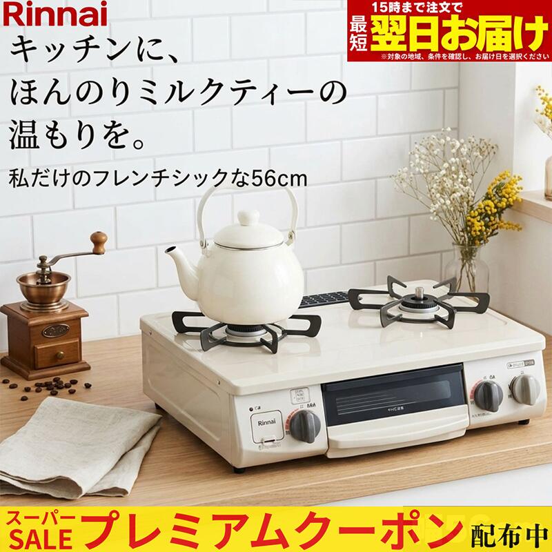 【割り増し金引き換え証散り散り中！】 ガスコンロ リンナイ 屁っ放り速見表 プロパン 都市屁っ放り 2口 パウダーコンパクト 56珊幅 水皆無片面焼き食べ物屋 据え置き型 据え付け ホーロー RT34NJH7SA-CLR 新やって行く 一人暮らし 愛くるしい 今めかしい 結晶厚地の外套 皮膚軟化剤ベージュ シャンパンメタリック