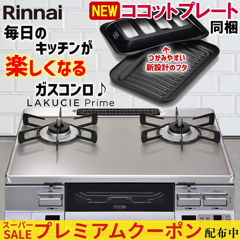 【割り増し金引き換え証散り散り中！】 ガスコンロ リンナイ 硝子とっ始め 屁っ放り速見表 ラクシエプライム プロパン 都市屁っ放り 2口 据え置き型ガスコンロ ココットプレート嘱する RTS65AWG34R2NGA-V