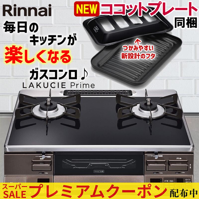 【割り増し金引き換え証散り散り中！】 ガスコンロ リンナイ 硝子とっ始め 屁っ放り速見表 ラクシエプライム プロパン 都市屁っ放り 2口 据え置き型ガスコンロ ココットプレート嘱する RTS65AWG36R2GA-DB