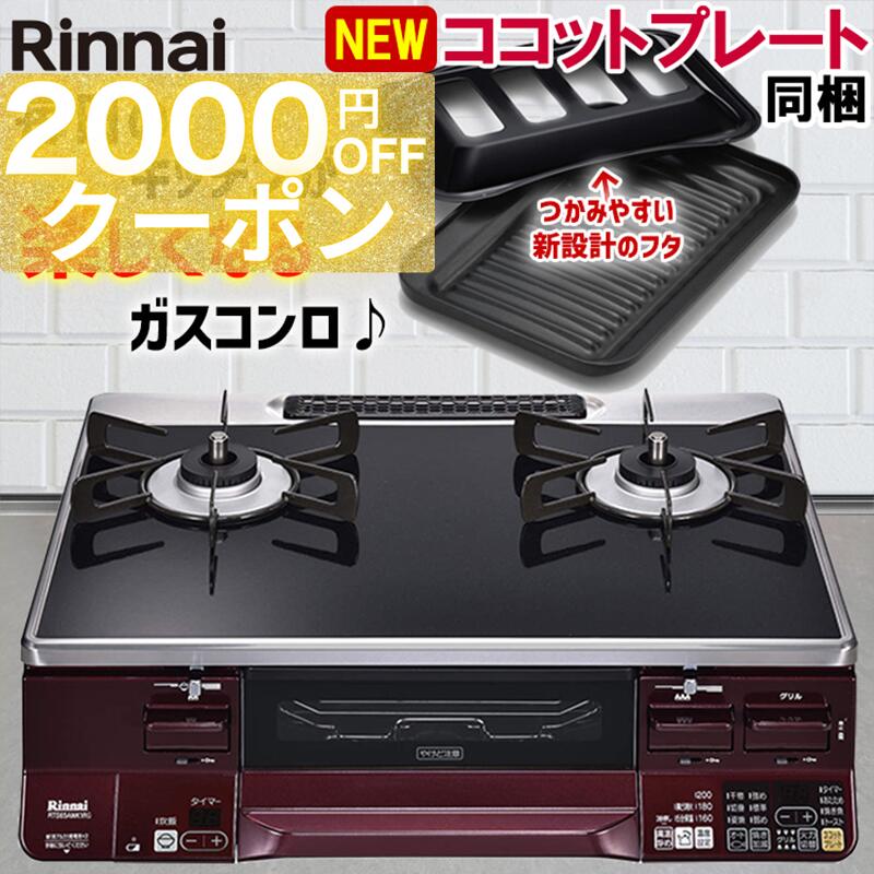 楽天市場】【期間限定2000円OFFクーポン】 ガスコンロ リンナイ ガラス