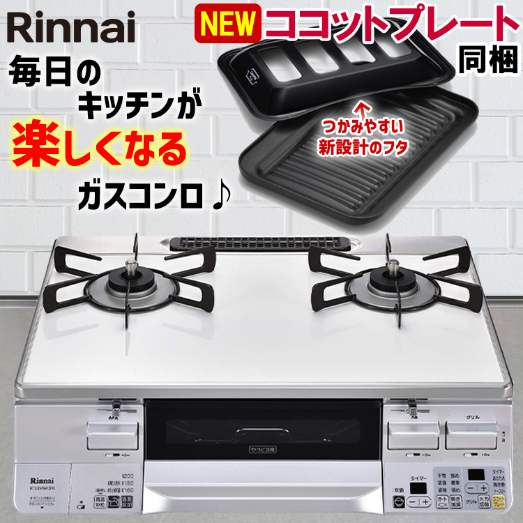 楽天市場】【LINE追加で限定クーポン】 ガスコンロ リンナイ ガス 