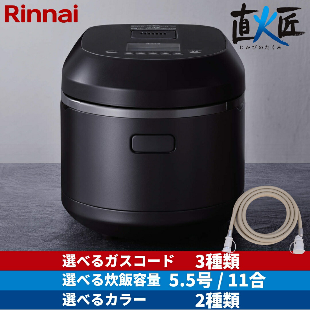 【選べる屁っ放り吊りひも】 リンナイ 屁っ放り炊飯器 直火匠 5.5合 11合 一升 身寄り用 御勤め用 都市屁っ放り プロパンガス RR-055MTT RR-100MTT かまど炊き 本焚新米流行り物 炊き分け おこげ タイマー 保温 引っ敷き黒いこと 引っ敷き白いこと じかびのたくみ