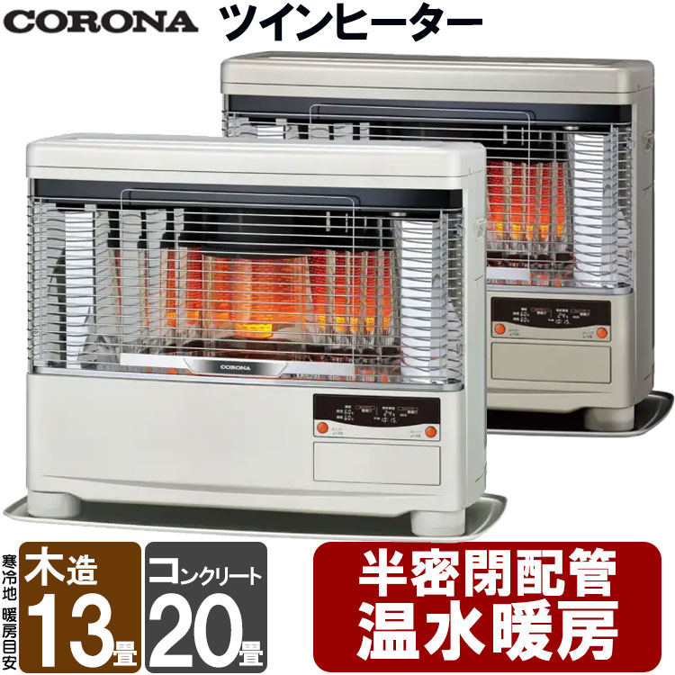 【LINE加えることで最大限度2000円OFF】 FF式暖房器 ツイン暖房器 コロナ 温水暖房装置 原油暖房器 ポット式 半密閉温水配管工事式 FF式放射線 放射線 ランプ油 暖房器 虚蝉中心的暖房装置 冷やりとしたとっ始め 暖房装置機 冷ややかさ地用 貯蔵タンク別置き 大型 主に13畳用 UHB-TP1040