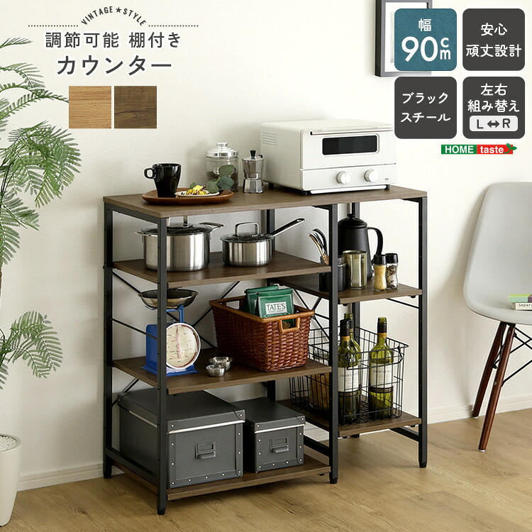 ＼衝撃の還元率 新生活応援 ポイント8倍 ／【限定 4/14 20:00～4/20 23:59】キッチンカウンター 幅90cm ヴィンテージ調 カウンター収納 キッチンラック 収納棚 棚付き カウンターテーブル 作業台 食器棚 レンジ台 家電収納 可動棚 大容量 省スペース コンパクト キッチン収納