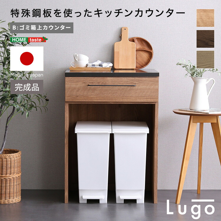 キッチン 収納 食器棚 カウンター レンジ台 おしゃれ 日本製 完成品 ヴィンテージ 耐熱 国産 レトロ ヴィンテージ コンパクト 組み合わせ 引き出し 木目 天板 スチール 収納 キッチン インテリア コード穴 ナチュラル ウォールナット 傷 汚れに強い ゴミ箱上カウンター 60cm｜TRON 店