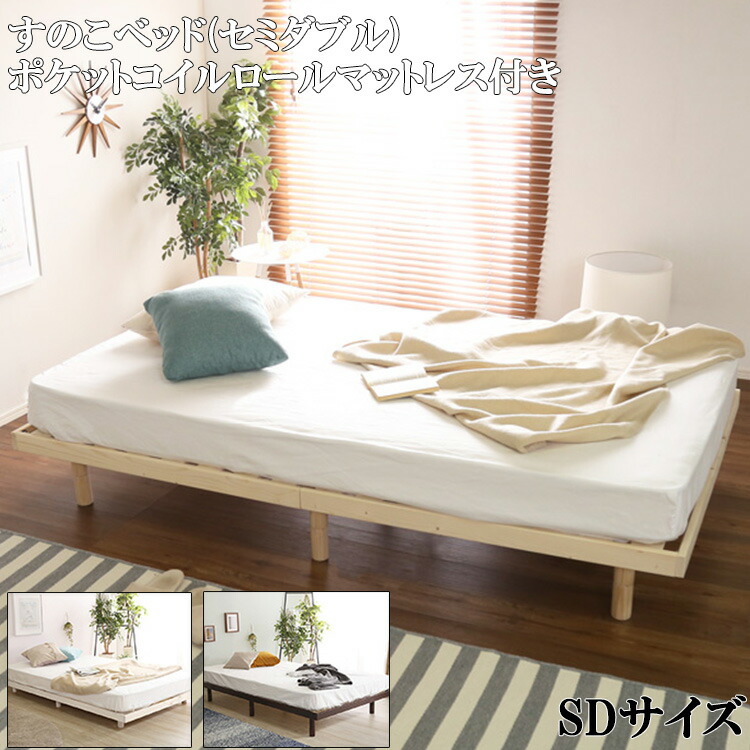 \P5倍 当店だけの大還元祭 期間限定 7/18~7/26/ベッド すのこ セミダブル 北欧 セット 健康 天然木 合板 おしゃれ 通年 自然 人気 デザイン 睡眠 安眠 Lilitta リリッタ シンプル ホワイト ブラウン ナチュラル パイン材 木製 3段階 高さ 調節 脚付き ポケット コイル ロ|TRON 店