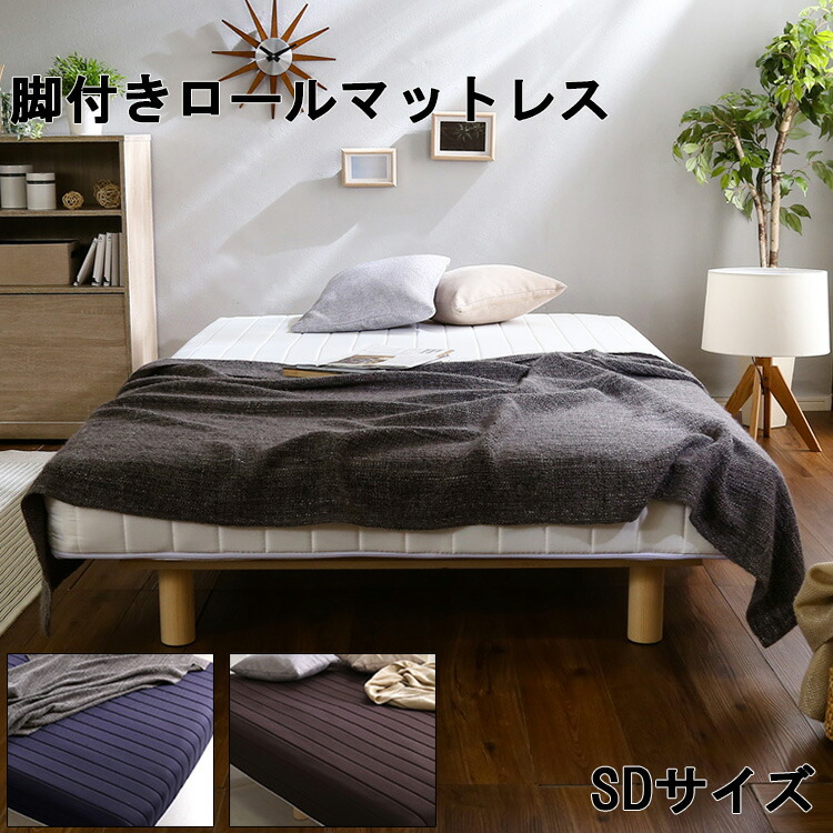 【※ポイント8倍 お買い物マラソン期間限定 ※ 4/4 20:00～4/10 01:59】ベッド 脚つき ホワイト ブラウン ネイビー 北欧 シンプル おしゃれ モダン デザイン 人気 新発想 搬入 組立 簡単 やわらか 寝心地 ロールマットレス ポケット コイル スプリング Unite Doux ユニテ ド