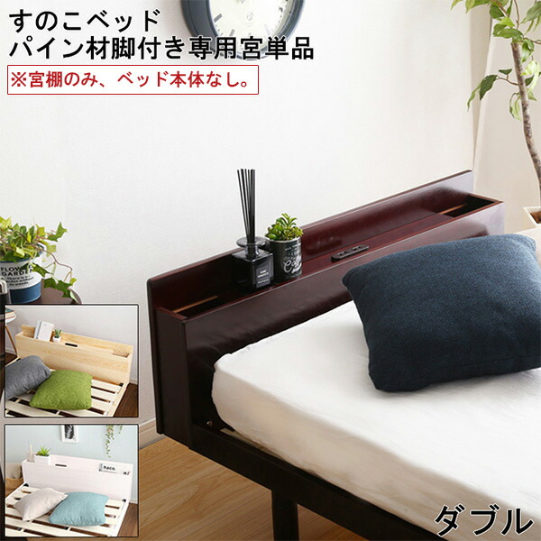 【※二分の一 50%OFF※ さらに！尖んがり4倍百貨店大売り出し継続期間押さえる】単品 宮棚 【宮棚のみ、寝台本体なし】 パイン材 脚付き添い人 すのこ 寝台 リリッタ 専用 宮単品 ダブル用 室内装飾 寝具 納める 2口 差し込み 隠し 助けになる 精神的な統合 飾り気の無い 赤銅色 白いこと 自然的 3段