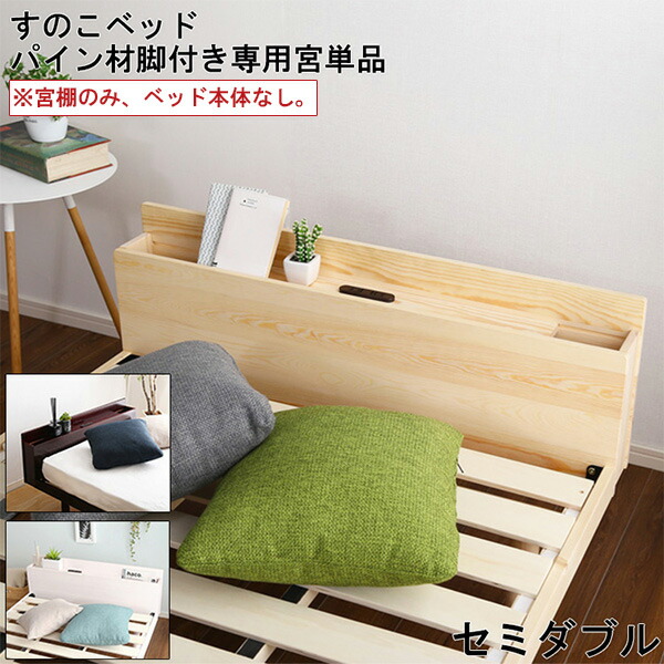 宮単品 セミダブル用 単品 宮棚 デザイン 北欧 機能性 頑丈 設計 お洒落 シンプル リリッタ 専用 便利 モダン 上品 3段階 高さ 調節 宮  通気性 耐久性 パイン 値引