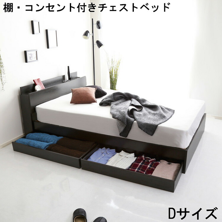 ＼衝撃の還元率 新生活応援 ポイント8倍 ／【限定 4/14 20:00～4/20 23:59】ベッド チェストベッド 宮付き 高級感 上品 木目調 棚 デザインベッド 北欧 宮棚 携帯充電 スタイリッシュ PVCシート 機能 コンセント 付き D サイズ ダブル 収納 抗菌 DAIN ダイン 家具 フロアベッ