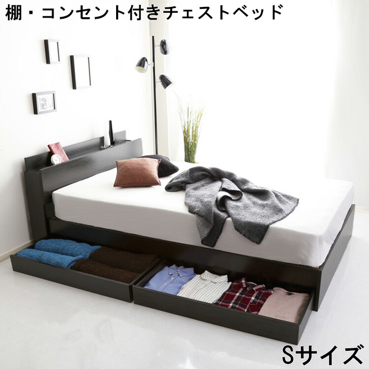 【※ポイント8倍 お買い物マラソン期間限定 ※ 4/4 20:00～4/10 01:59】ベッド チェストベッド 宮付き 棚 コンセント 付き S サイズ DAIN ダイン 家具 フロアベッド ブラックオーク シングル 収納 抗菌 防臭 おしゃれ 携帯充電 デザインベッド 北欧 スタイリッシュ シック か