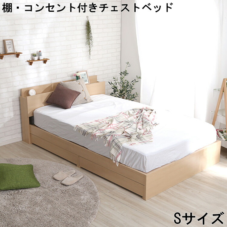 【※ポイント8倍 お買い物マラソン期間限定 ※ 4/4 20:00～4/10 01:59】ベッド 棚 コンセント 付き チェスト S サイズ Rusona ルソナ フロアベッド オーク シングル 収納 引き出し 抗菌 防臭 おしゃれ 形 充電 可能 綺麗 デザイン 北欧 シンプル 有効活用 タブレット 立て掛