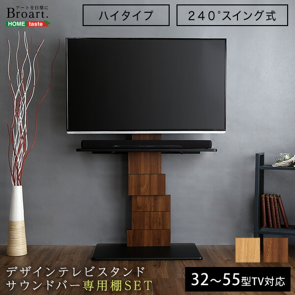 新品即決 楽天市場 デザイン テレビスタンド ハイスイング タイプ 専用棚 Set Broart ブラート テレビボード 棚付き セット 壁寄せ テレビスタンド 木目調 ヴィンテージ おしゃれ かっこいい 男前 ハイタイプ 北欧 デザインスタンド スリム スイング テレビ台 高さ調整