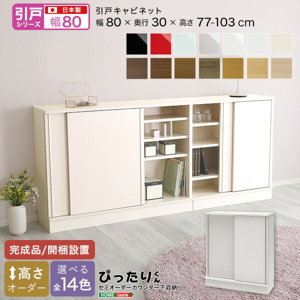 【尖んがり15倍 継続期間制限事項 5/9～5/24 まで】虚蝉購入注文 カウンタ下納める 【引戸つづき物】 収納家具 幅80糎 × 奥ふかさ30糎 かっこ良い 分かりやすい 図案化 大いさ購入注文 為し終わる品 開梱備えつける 選べる色合い レイアウト 日本製 かっこ良い キッチン収納-キッチンカウンター・カウンターワゴン