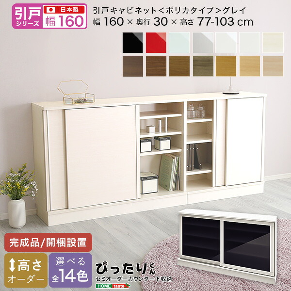 セミオーダー カウンター下収納 【引戸シリーズ】 キャビネット ポリカタイプ グレイ 幅160cm × 奥行30cm おしゃれ シンプル デザイン サイズオーダー 完成品 開梱設置 選べるカラー レイアウト 日本製 スタイリッシュ