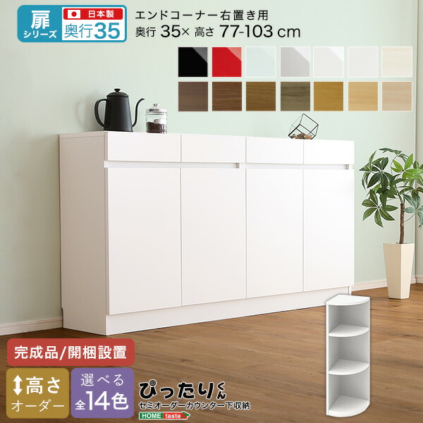 セミオーダー カウンター下収納 エンドコーナー 右置き 奥行35cm おしゃれ シンプル デザイン サイズオーダー 完成品 開梱設置 選べるカラー レイアウト 日本製 スタイリッシュ メール便不可