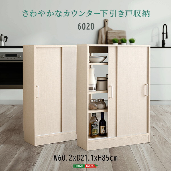 【※ポイント8倍 お買い物マラソン期間限定 ※ 4/4 20:00～4/10 01:59】カウンター下収納 引き戸 薄型 幅60cm 奥行20cm キッチン カウンター下 収納 スリム 食器棚 ミニ食器棚 ロータイプ カウンター収納 薄型収納 ラック 台所 棚 北欧 おしゃれ シンプル デザイン モダン 一