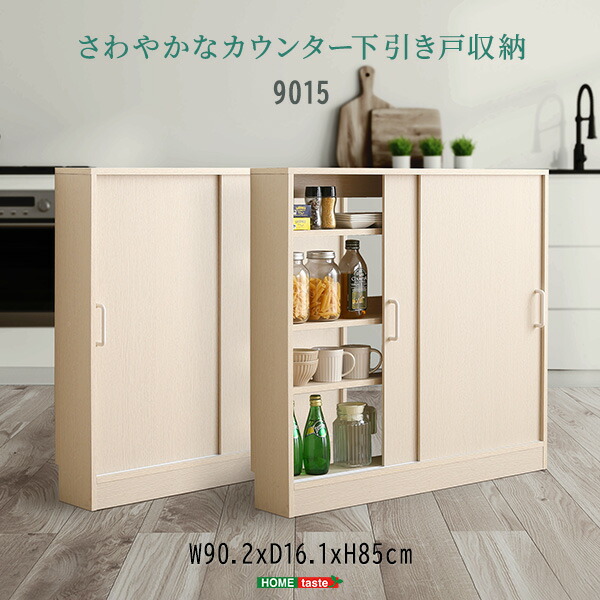 【※ポイント8倍 お買い物マラソン期間限定 ※ 4/4 20:00～4/10 01:59】カウンター下収納 引き戸 薄型 幅90cm 奥行15cm キッチン カウンター下 収納 スリム 食器棚 ミニ食器棚 ロータイプ カウンター収納 薄型収納 ラック 台所 棚 北欧 おしゃれ シンプル デザイン モダン 一