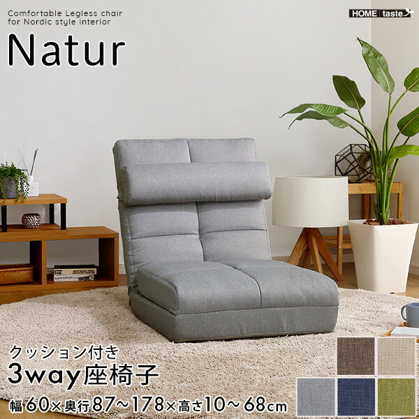 【※ポイント8倍 お買い物マラソン期間限定 ※ 4/4 20:00～4/10 01:59】座椅子 クッション付き 3way座椅子 おしゃれ Natur ナチュラ 1人掛け 一人用 チェア 椅子 イス リクライニング 14段階 折り畳み式 背もたれ コンパクト収納 かわいい 一人暮らし くつろぎ 寝れる ソファ
