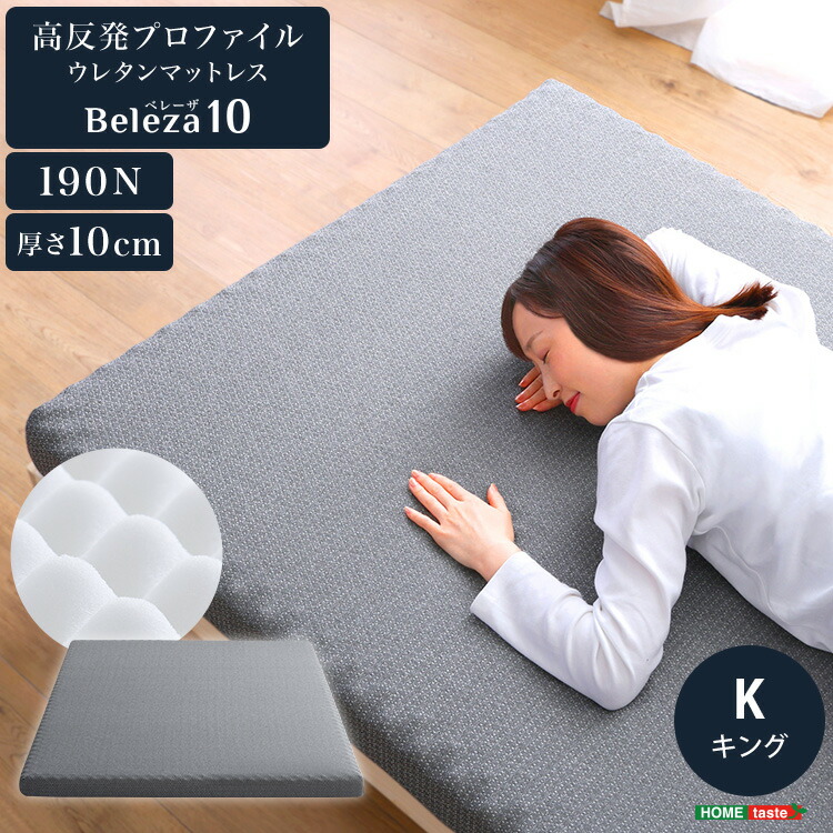 【※ポイント8倍 お買い物マラソン期間限定 ※ 4/4 20:00～4/10 01:59】マットレス キング ウレタン プロファイル 洗えるカバー 敷布団 高反発 通気性 湿気対策 快適 通年 厚さ10cm 高反発ウレタン トッパー 体分散性 硬め 省スペース 腰痛対策 アウトドア ダブルサイズ おし
