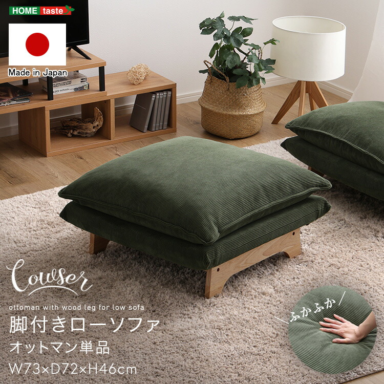 【※ポイント8倍 お買い物マラソン期間限定 ※ 4/4 20:00～4/10 01:59】ローソファー 脚付き オットマン 座椅子 足置き ソファ 天然木 リクライニング コーデュロイ ワイド おしゃれ ヴィンテージ 北欧 イエロー グリーン グレー ベージュ ブラウン ブルー ふかふか ふわふ