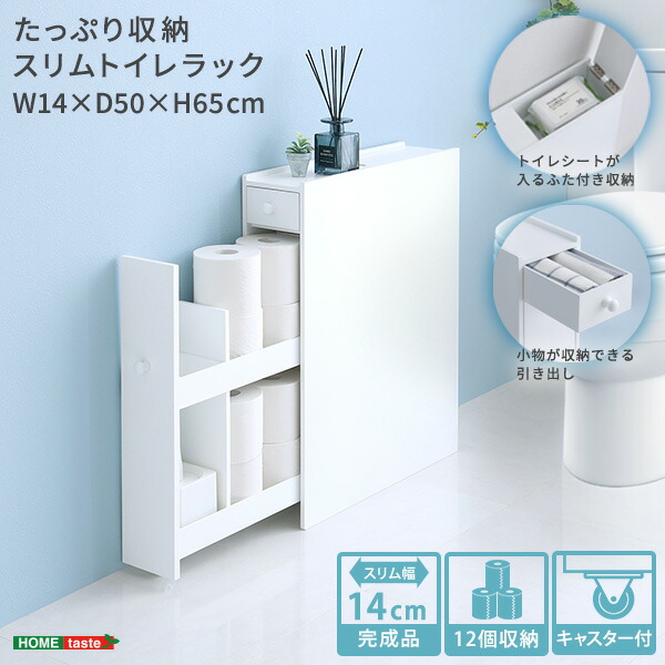 トイレ 収納 スリム スリム設計 収納ラック スライド式引き出し お掃除用品 トイレットペーパー収納 トイレラック トイレ収納棚 スリムラック 棚 引き出し ストッカー たっぷり収納 スリムトイレラック ホワイト 清潔 キャスター トイレットペーパー 12個 大容量 シンプル