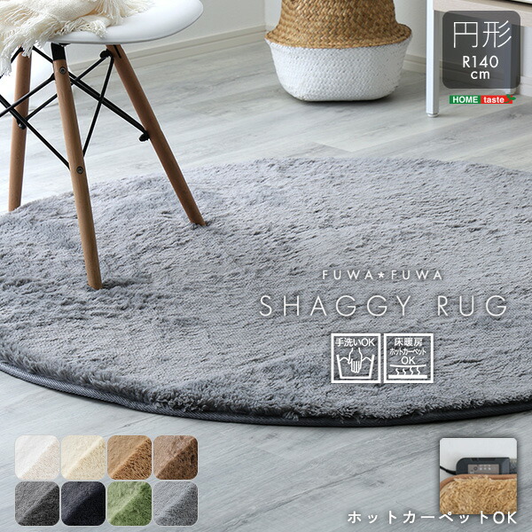 楽天市場】ラグ 丸 円形 140cm シャギーラグ ラグマット オール