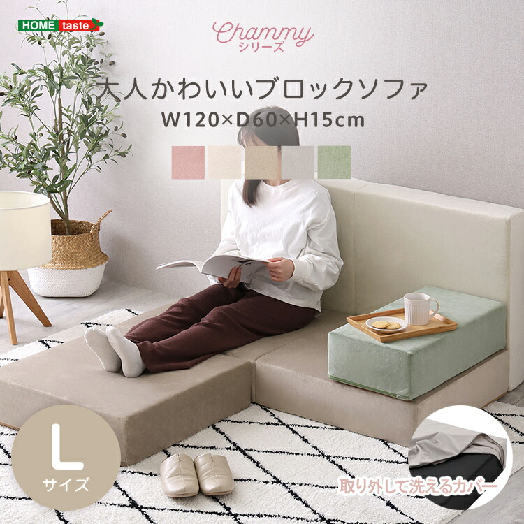ソファ ブロックソファ クッション ひじ掛け 大人かわいい おしゃれ パステル ベロア Lサイズ 組み合わせ 洗濯 可能 オールシーズン レイアウト 自由 一人暮らし 新生活 組み替え 弾力 座り心地 ベッド 快適 国産 さらさら くすみ カラー オシャレ デザイナーズ 洗える 賃貸