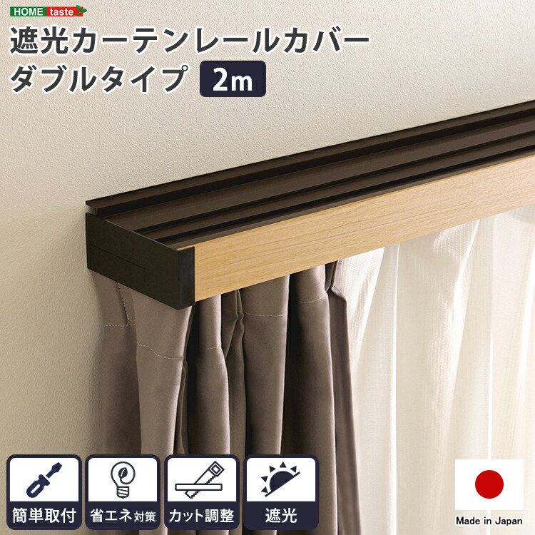 覆い布線路 押しかぶせる カーテンレールカバー 遮光 ダブル 遮光覆い布 覆い布線路 新生きて行く 一人暮らし 臥し所 ワンルーム 快眠 御休み 熟睡 室内装飾 助けになる 遮光 カーテンレールカバー ダブル 2ｍ リビング 昼御飯 光 断熱 冷房装置 暖房装置 能率 UP オール時節 今めかしい