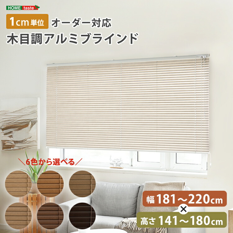 【※ポイント8倍 お買い物マラソン期間限定 ※ 4/4 20:00～4/10 01:59】ブラインド アルミ 目隠し ブラインドカーテン 遮熱 blind アルミブラインド 紫外線 カ-テン curtain 北欧 木目 おしゃれ オーダー 1cm 新生活 オールシーズン 木目調 幅181～220cm×高さ141～180cm オ