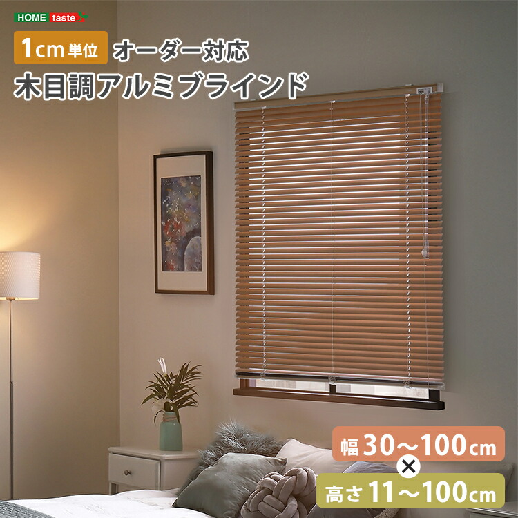 ＼衝撃の還元率 新生活応援 ポイント8倍 ／【限定 4/14 20:00～4/20 23:59】ブラインド アルミ 目隠し ブラインドカーテン 遮熱 blind アルミブラインド 紫外線 カ-テン curtain 北欧 木目 おしゃれ オーダー 1cm 新生活 オールシーズン 木目調 幅30～100cm×高さ11～100cm