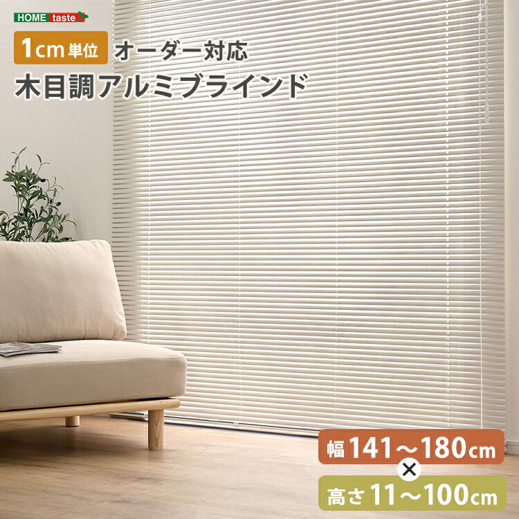 ブラインド アルミ 目隠し ブラインドカーテン 遮熱 blind アルミブラインド 紫外線 カ-テン curtain 北欧  木目 おしゃれ オーダー 1cm 新生活 オールシーズン 木目調 幅141～180cm×高さ11～100cm オールシーズン 暖房 冷房 効率 UP エコ SDGｓ 新築 リフォーム 模様替え