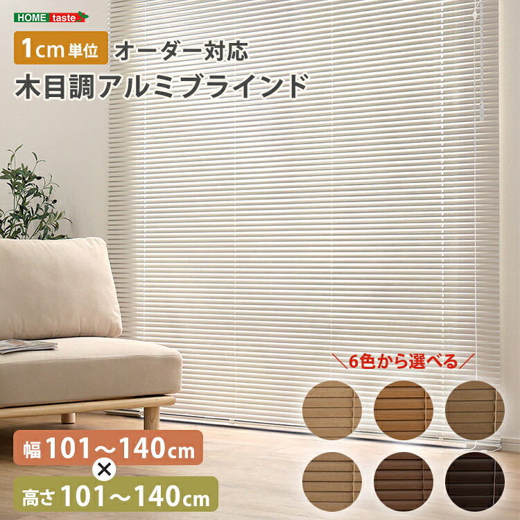 ブラインド アルミ 目隠し ブラインドカーテン 遮熱 blind アルミブラインド 紫外線 カ-テン curtain 北欧 木目 おしゃれ オーダー 1cm 新生活 オールシーズン 木目調 幅101～140cm&times;高さ101～140cm オールシーズン 暖房 冷房 効率 UP エコ SDGｓ 新築 リフォーム 模様替え｜TRON 店 18,967円