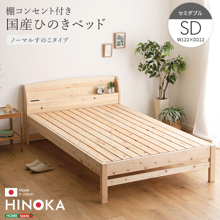 ＼P5倍 当店だけの大還元祭 期間限定 7/18～7/26／棚コンセント付き国産ひのきベッド　ノーマルすのこタイプ【HINOKA-ヒノカ-】(セミダブル)｜TRON 店 41,683円