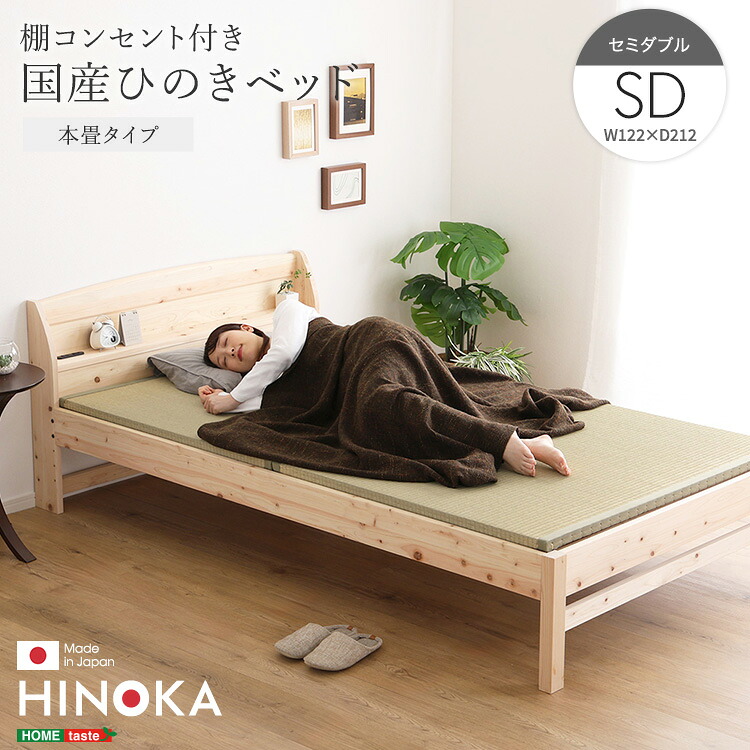\P5倍 当店だけの大還元祭 期間限定 7/18~7/26/棚コンセント付き国産ひのきベッド 本畳タイプ【HINOKA-ヒノカ-】(セミダブル)|TRON 店