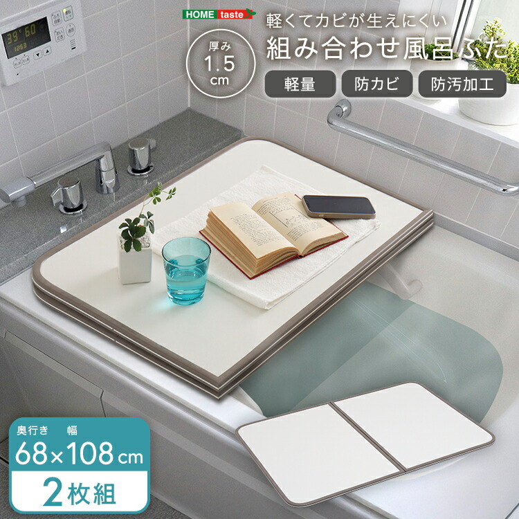 風呂ふた お風呂用品 浴槽 蓋 風呂フタ 風呂蓋 組合せ ふた 軽い 汚れ 防カビ加工 日本製フロフタ ふろふた 風呂ぶた フロブタ 風呂ブタ 組み合わせ 新生活 新築 リフォーム 国産 模様替え カビ対策 湿気対策 防カビ 清潔 保温 お手入れ 送料無料 68 108 cm 2枚 小さめ 衛生
