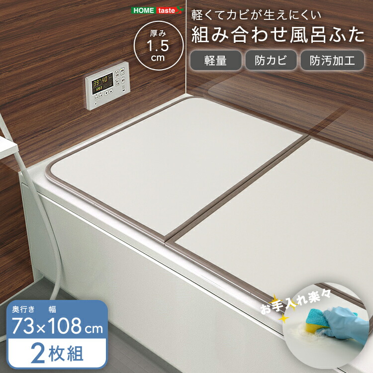 風呂フタ 風呂ふた お風呂用品 浴槽 蓋 風呂蓋 組合せ ふた 軽い 汚れ 防カビ加工 日本製フロフタ ふろふた 風呂ぶた フロブタ 風呂ブタ 組フタ 組み合わせ 新生活 新築 リフォーム 国産 模様替え カビ対策 湿気対策 防カビ 清潔 保温 お手入れ 送料無料 73 108 cm 2枚 衛生